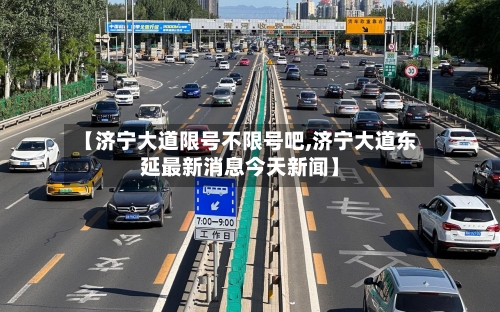 【济宁大道限号不限号吧,济宁大道东延最新消息今天新闻】