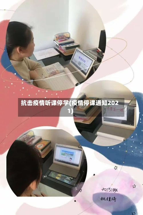 抗击疫情听课停学(疫情停课通知2021)-第3张图片