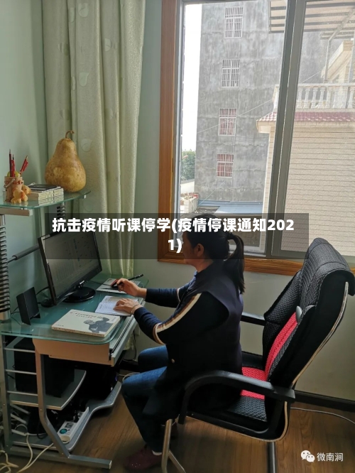 抗击疫情听课停学(疫情停课通知2021)-第2张图片