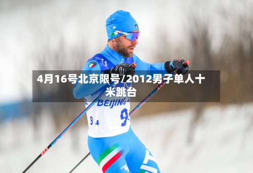 4月16号北京限号/2012男子单人十米跳台-第2张图片