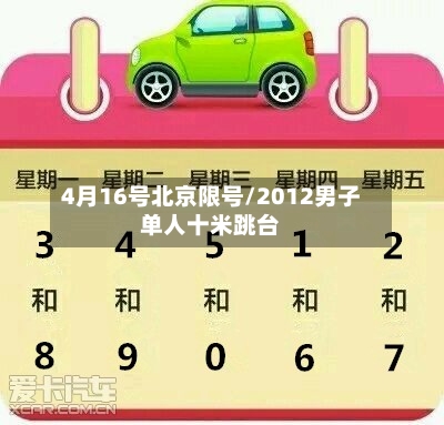 4月16号北京限号/2012男子单人十米跳台