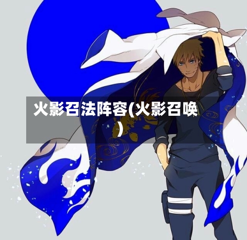 火影召法阵容(火影召唤)