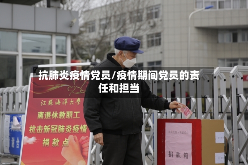 抗肺炎疫情党员/疫情期间党员的责任和担当