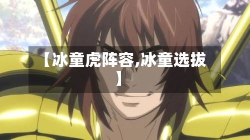 【冰童虎阵容,冰童选拔】