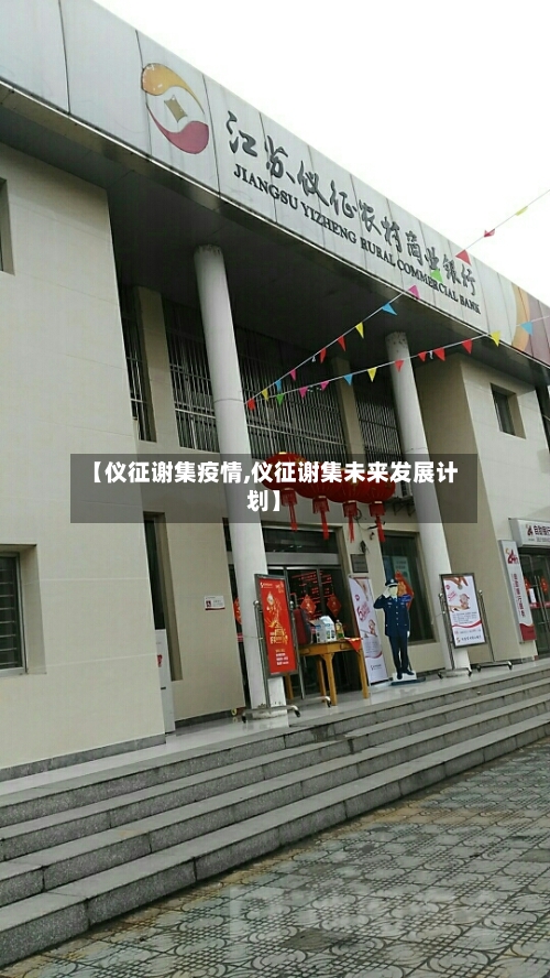 【仪征谢集疫情,仪征谢集未来发展计划】-第2张图片
