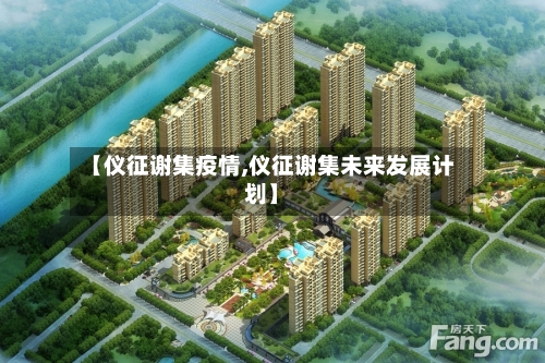 【仪征谢集疫情,仪征谢集未来发展计划】