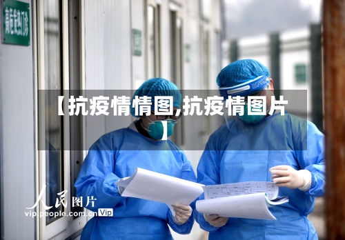 【抗疫情情图,抗疫情图片】