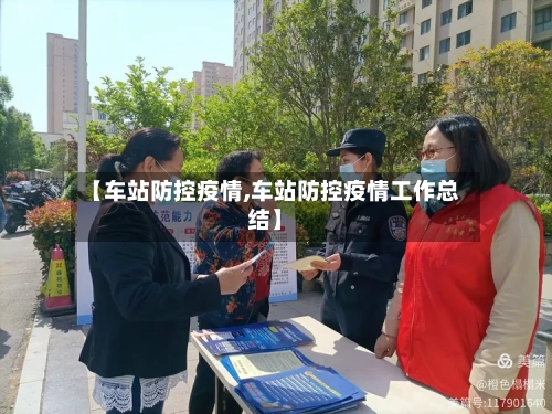 【车站防控疫情,车站防控疫情工作总结】-第2张图片