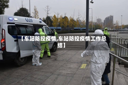 【车站防控疫情,车站防控疫情工作总结】