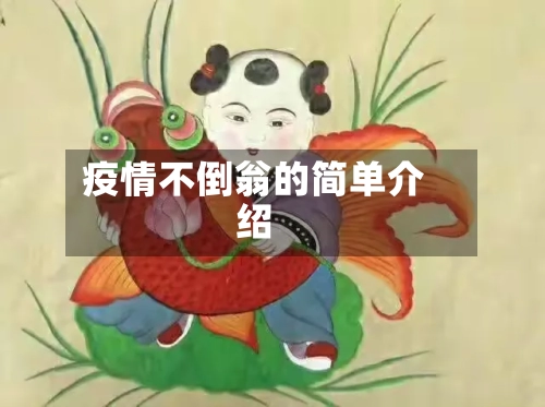 疫情不倒翁的简单介绍-第3张图片