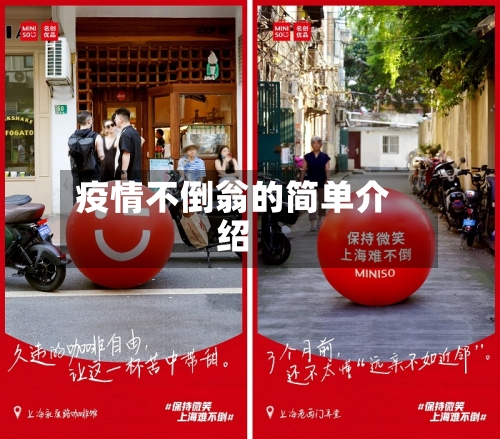 疫情不倒翁的简单介绍