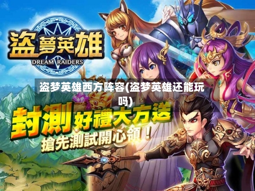 盗梦英雄西方阵容(盗梦英雄还能玩吗)