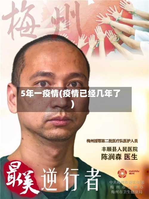 5年一疫情(疫情已经几年了)-第2张图片