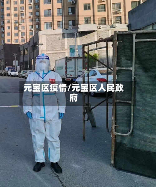 元宝区疫情/元宝区人民政府