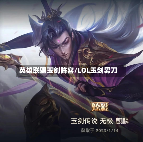 英雄联盟玉剑阵容/LOL玉剑男刀-第3张图片