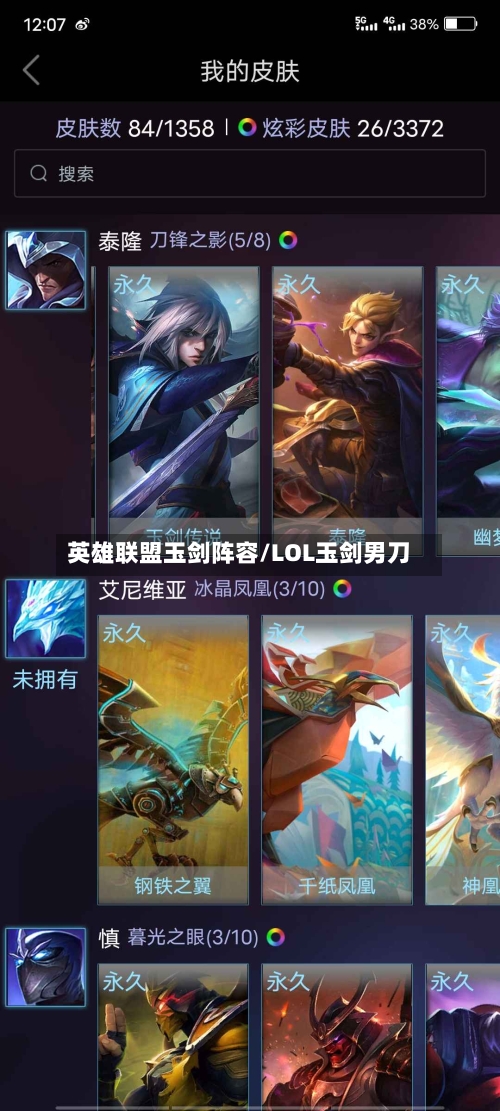 英雄联盟玉剑阵容/LOL玉剑男刀-第2张图片