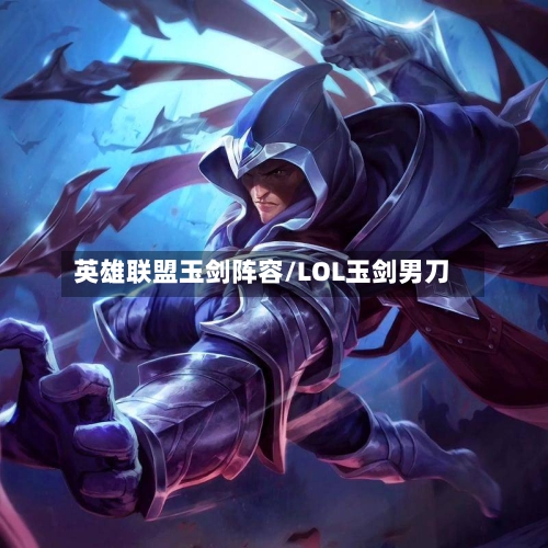 英雄联盟玉剑阵容/LOL玉剑男刀
