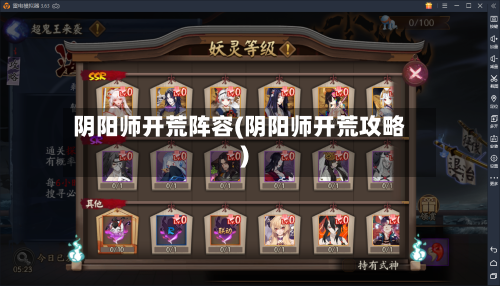 阴阳师开荒阵容(阴阳师开荒攻略)