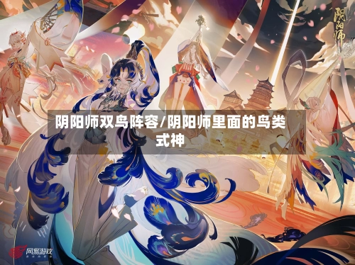 阴阳师双鸟阵容/阴阳师里面的鸟类式神
