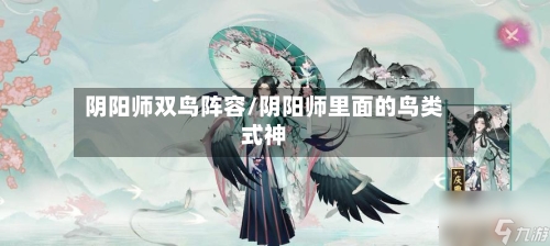阴阳师双鸟阵容/阴阳师里面的鸟类式神-第3张图片