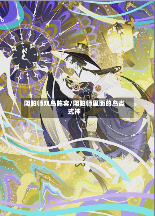 阴阳师双鸟阵容/阴阳师里面的鸟类式神-第2张图片