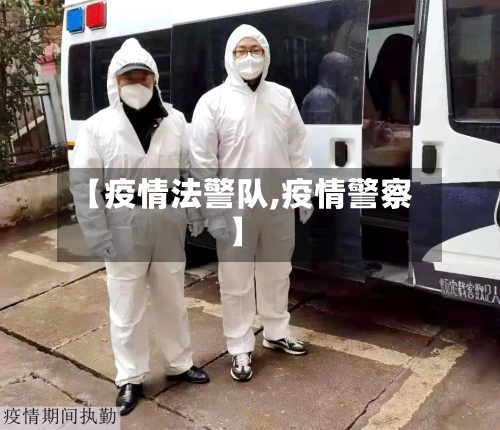 【疫情法警队,疫情警察】