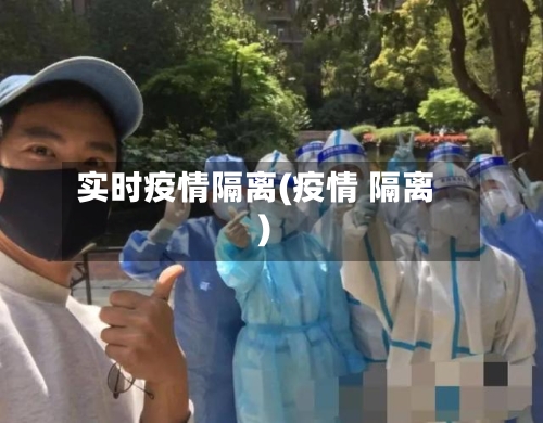 实时疫情隔离(疫情 隔离)