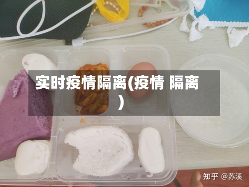实时疫情隔离(疫情 隔离)-第2张图片