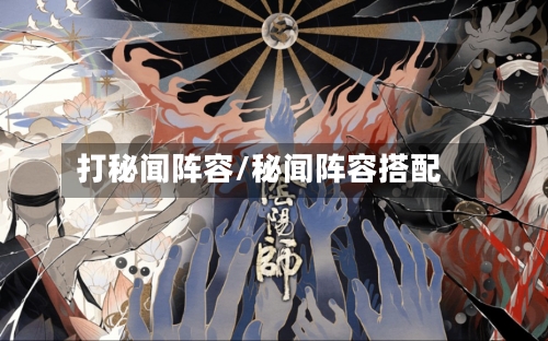 打秘闻阵容/秘闻阵容搭配