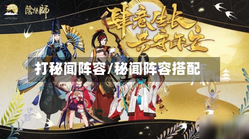 打秘闻阵容/秘闻阵容搭配-第2张图片