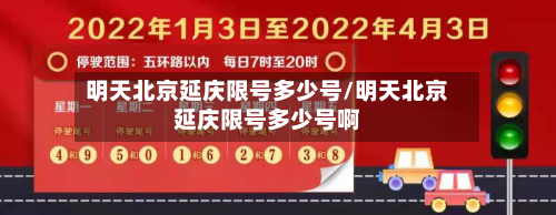 明天北京延庆限号多少号/明天北京延庆限号多少号啊