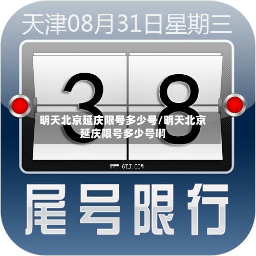 明天北京延庆限号多少号/明天北京延庆限号多少号啊-第2张图片
