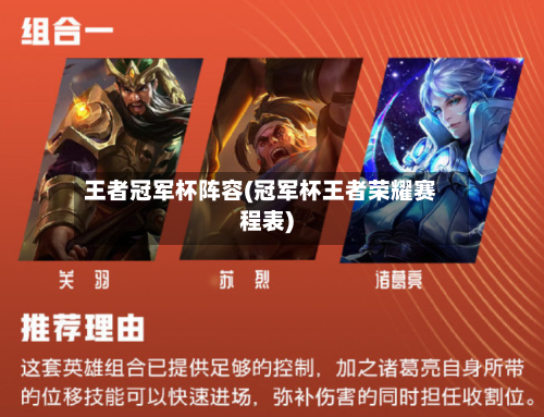 王者冠军杯阵容(冠军杯王者荣耀赛程表)