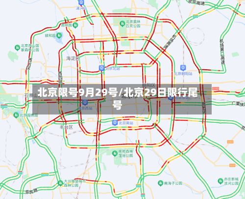 北京限号9月29号/北京29日限行尾号-第2张图片