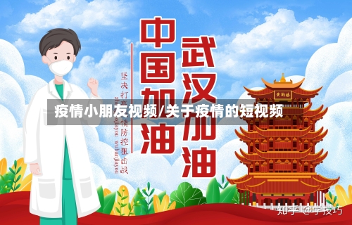 疫情小朋友视频/关于疫情的短视频