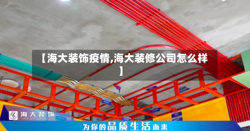 【海大装饰疫情,海大装修公司怎么样】-第3张图片