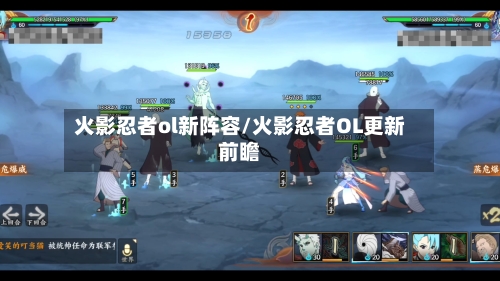 火影忍者ol新阵容/火影忍者OL更新前瞻-第3张图片