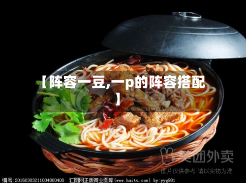 【阵容一豆,一p的阵容搭配】