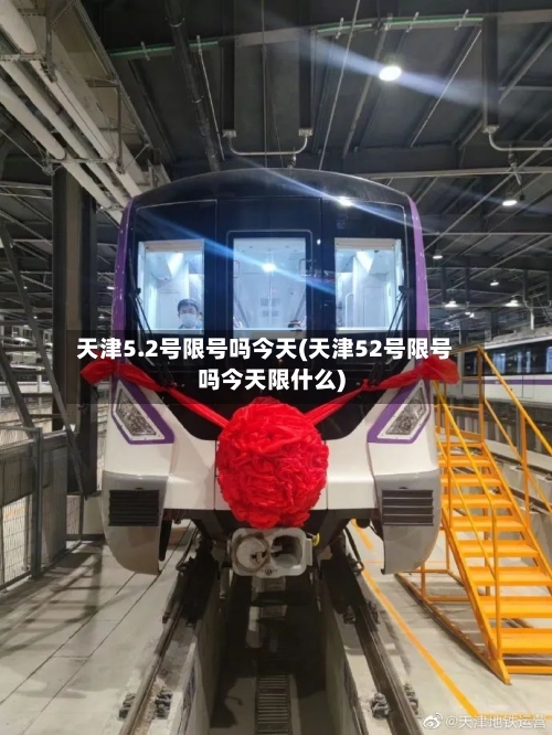 天津5.2号限号吗今天(天津52号限号吗今天限什么)