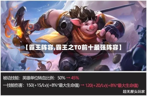 【霸王阵容,霸王之T0前十最强阵容】