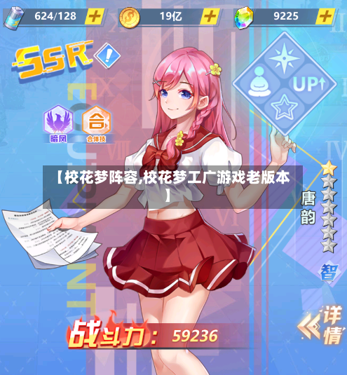 【校花梦阵容,校花梦工广游戏老版本】