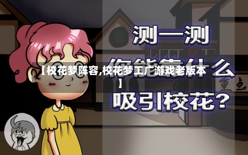 【校花梦阵容,校花梦工广游戏老版本】-第2张图片