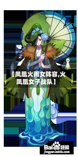 【凤凰火雨女阵容,火凤凰女子战队】-第3张图片