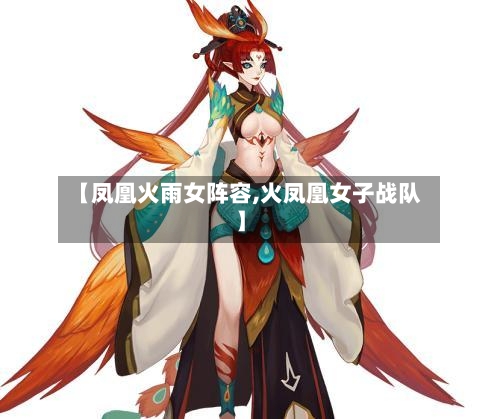 【凤凰火雨女阵容,火凤凰女子战队】