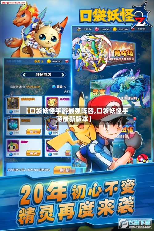 【口袋妖怪手游最强阵容,口袋妖怪手游最新版本】-第2张图片