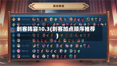 刺客阵容10.3(刺客加点顺序推荐)-第2张图片
