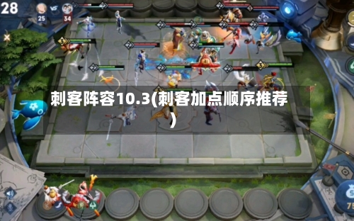 刺客阵容10.3(刺客加点顺序推荐)-第3张图片