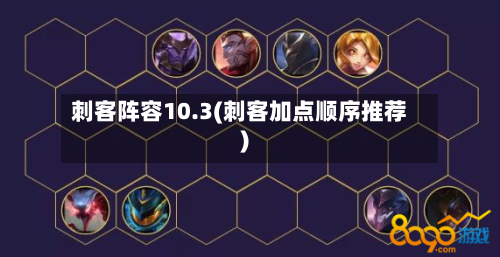 刺客阵容10.3(刺客加点顺序推荐)