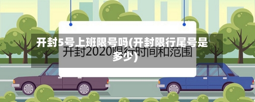开封5号上班限号吗(开封限行尾号是多少)-第3张图片