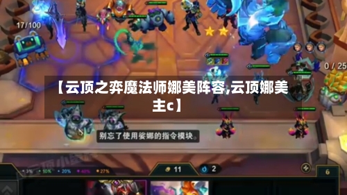 【云顶之弈魔法师娜美阵容,云顶娜美主c】